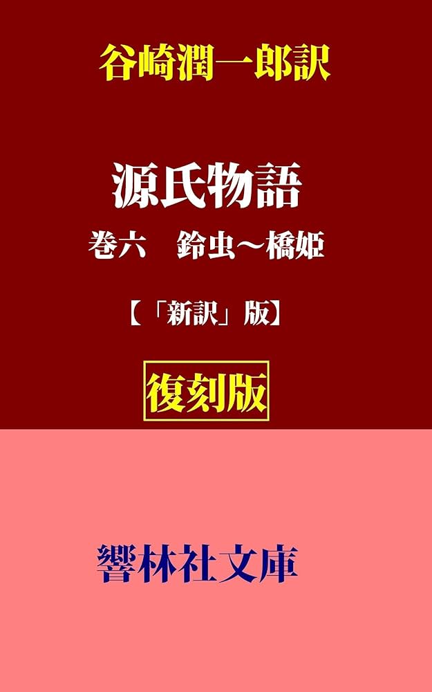 源氏物語 全六巻 谷崎潤一郎　中央公論社 谷崎潤一郎訳 源氏物語(中央公論社) 昭和14年1月発行 初版本